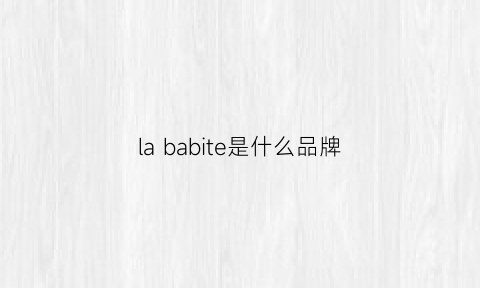 la babite是什么品牌